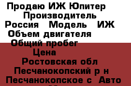 Продаю ИЖ Юпитер 5 › Производитель ­ Россия › Модель ­ ИЖ › Объем двигателя ­ 350 › Общий пробег ­ 10 000 › Цена ­ 18 000 - Ростовская обл., Песчанокопский р-н, Песчанокопское с. Авто » Мото   